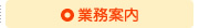 業務案内