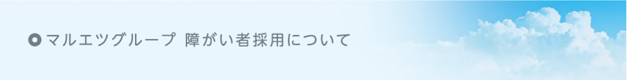 マルエツグループ 障がい者採用について
