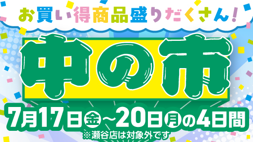 【お買い得商品盛りだくさん！ 中の市】7月17日(金)～20日(月)の4日間 ※瀬谷店は対象外です
